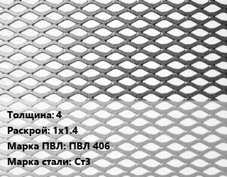 Лист просечно-вытяжной 4 1х1.4 Марка: ПВЛ 406 Сталь: Ст3